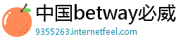 中国betway必威登陆网址